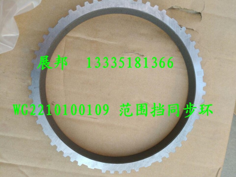 WG2210100109,范圍擋同步環(huán),濟(jì)南冠澤卡車(chē)配件營(yíng)銷(xiāo)中心
