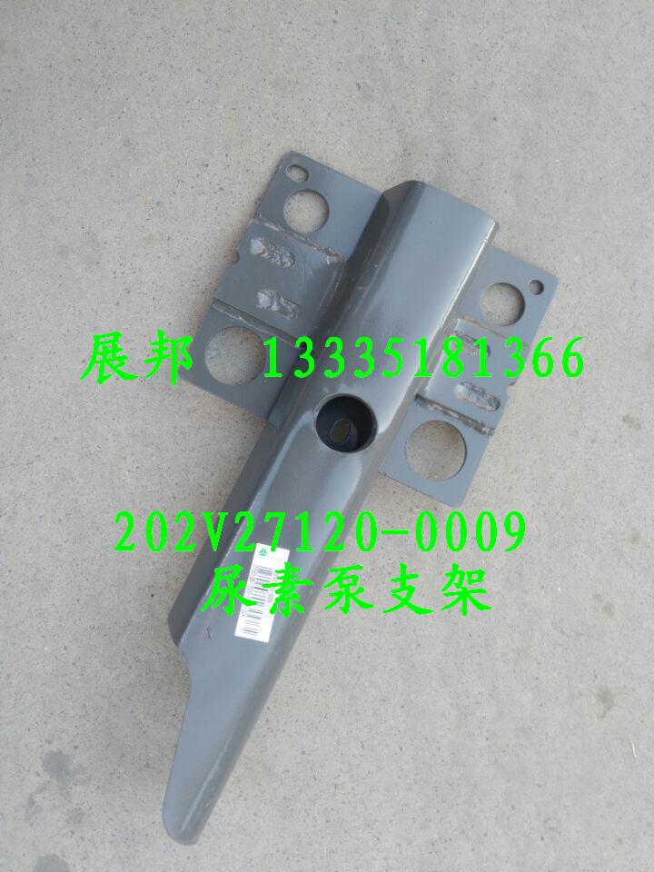 202V27120-0009,尿素泵支架,濟(jì)南冠澤卡車(chē)配件營(yíng)銷中心