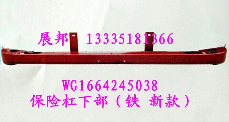 WG1664245038,保險(xiǎn)杠下部（鐵 新款）,濟(jì)南冠澤卡車配件營銷中心