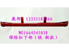 WG1664245038,保險(xiǎn)杠下部（鐵 新款）,濟(jì)南冠澤卡車配件營銷中心