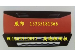 WG1664110011,散熱器面罩,濟(jì)南冠澤卡車配件營(yíng)銷中心