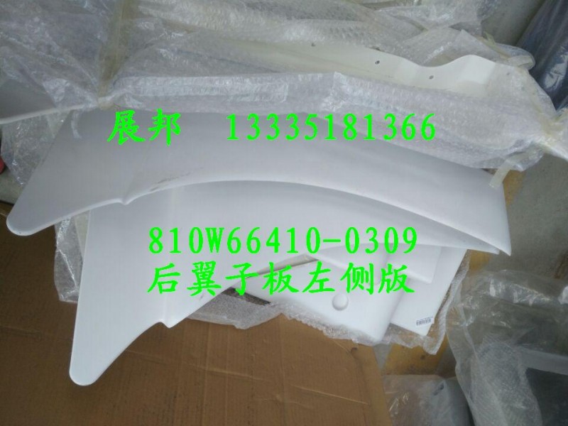 810W66410-0309,后翼子板左側(cè)版,濟(jì)南冠澤卡車配件營銷中心