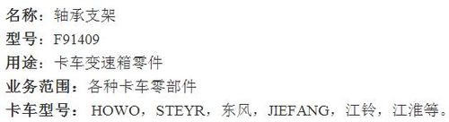 F91409,傳動(dòng)軸承支架,濟(jì)南鑫聚恒汽車配件有限公司