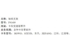 F91409,傳動(dòng)軸承支架,濟(jì)南鑫聚恒汽車配件有限公司