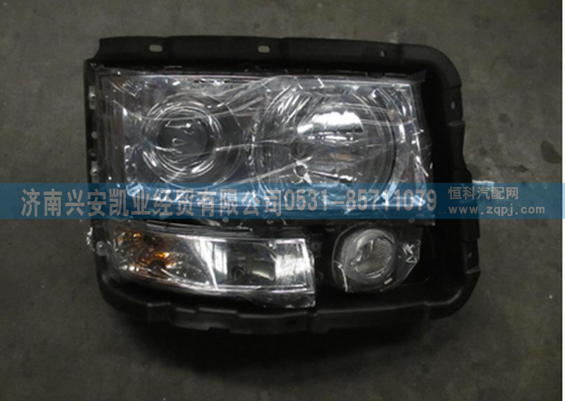 DZ93189723020,前照燈總成,濟(jì)南興安凱業(yè)經(jīng)貿(mào)有限公司