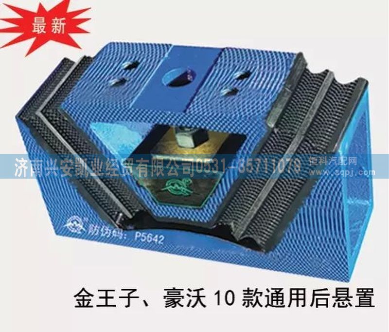 金王子、豪沃10款通用后懸置發(fā)動機后膠墊/
