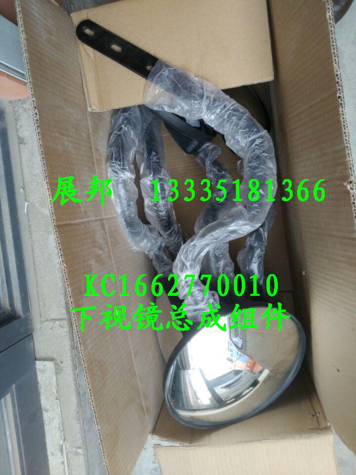 KC1662770010,下視鏡總成組件,濟(jì)南冠澤卡車配件營(yíng)銷中心