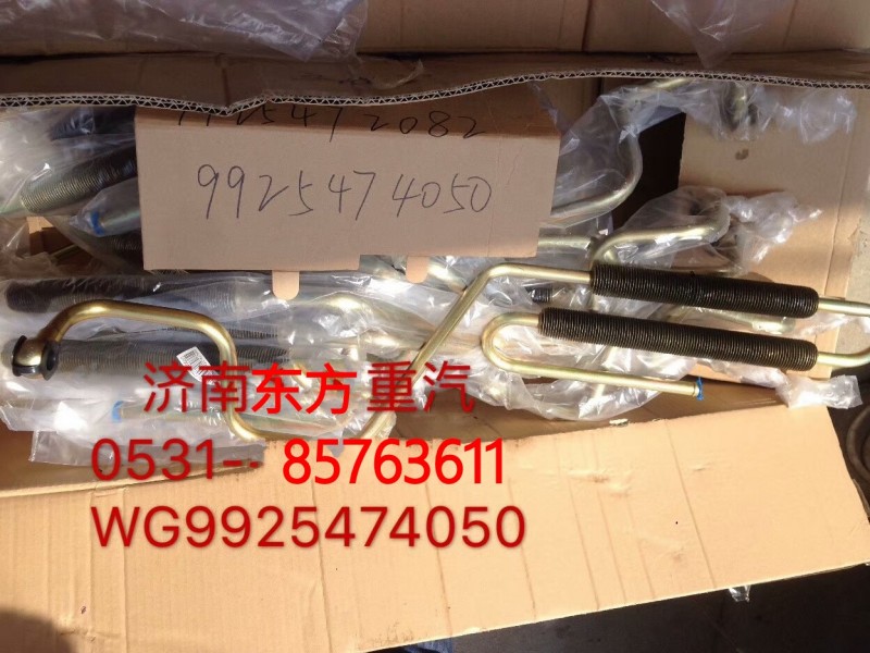 WG9925474050,帶散熱器片螺旋回油管,濟(jì)南東方重汽配件銷售中心
