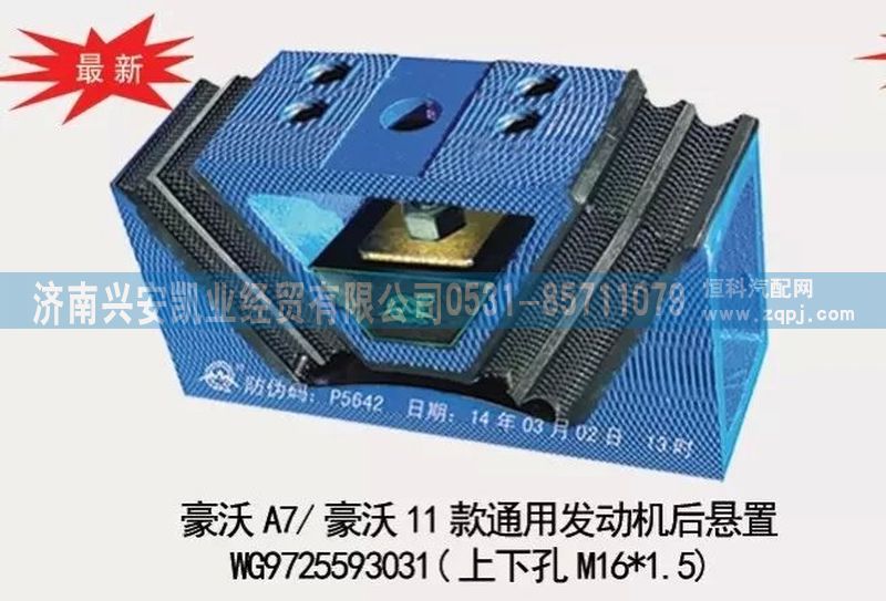 WG9725593031,豪沃A7,豪沃11款通用發(fā)動機(jī)后懸置,發(fā)動機(jī)后膠墊,濟(jì)南興安凱業(yè)經(jīng)貿(mào)有限公司