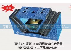 WG9725593031,豪沃A7,豪沃11款通用發(fā)動機(jī)后懸置,發(fā)動機(jī)后膠墊,濟(jì)南興安凱業(yè)經(jīng)貿(mào)有限公司