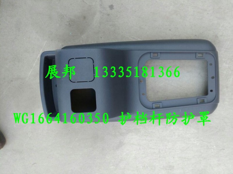 WG1664160350,換擋桿護罩,濟南冠澤卡車配件營銷中心