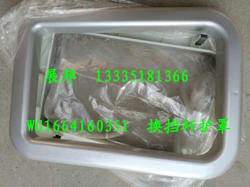 WG1664160351,換擋桿護罩上蓋,濟南冠澤卡車配件營銷中心