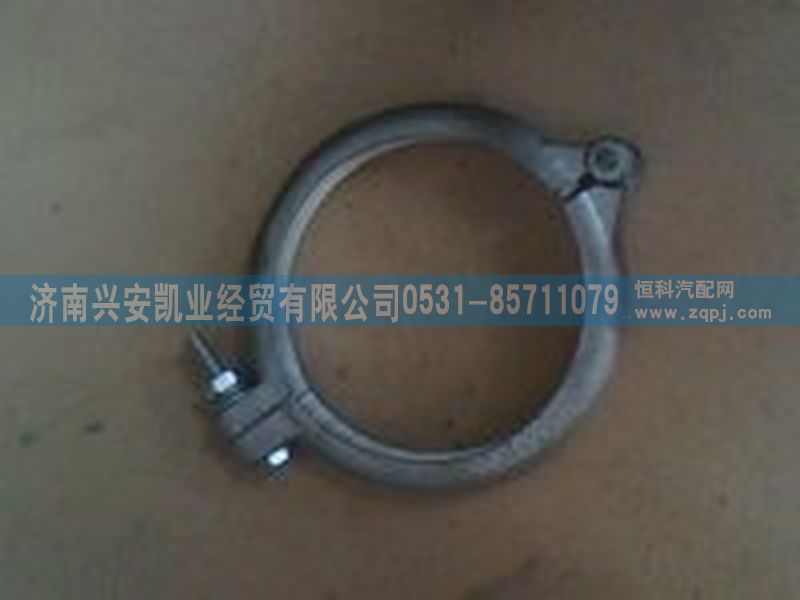 ,排氣管卡箍,濟(jì)南興安凱業(yè)經(jīng)貿(mào)有限公司
