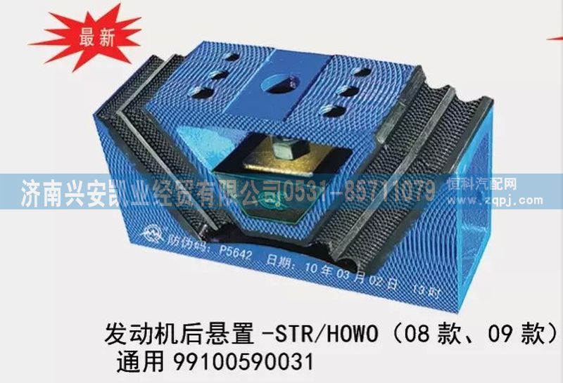 99100590031,08款、09款斯太爾、豪沃發(fā)動(dòng)機(jī)后懸置，通用型發(fā)動(dòng)機(jī)后膠墊,濟(jì)南興安凱業(yè)經(jīng)貿(mào)有限公司