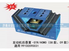 99100590031,08款、09款斯太爾、豪沃發(fā)動(dòng)機(jī)后懸置，通用型發(fā)動(dòng)機(jī)后膠墊,濟(jì)南興安凱業(yè)經(jīng)貿(mào)有限公司