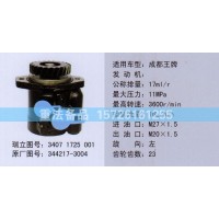 轉向助力泵344217-3004