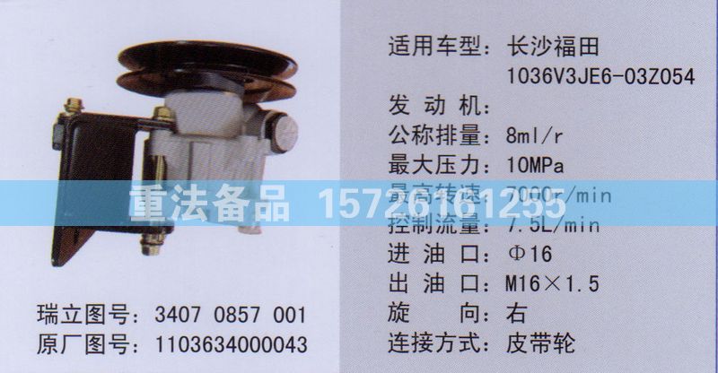 轉(zhuǎn)向助力泵1103634000043/1103634000043