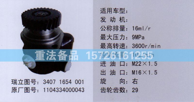 轉向助力泵1104334000043/1104334000043