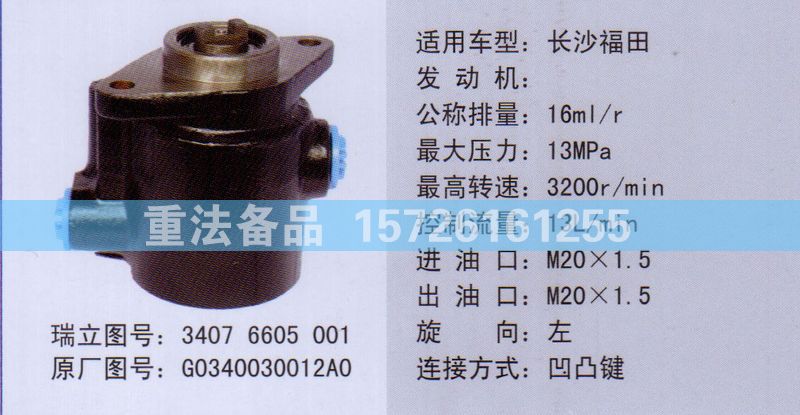 轉(zhuǎn)向助力泵G0340030012A0/G0340030012A0