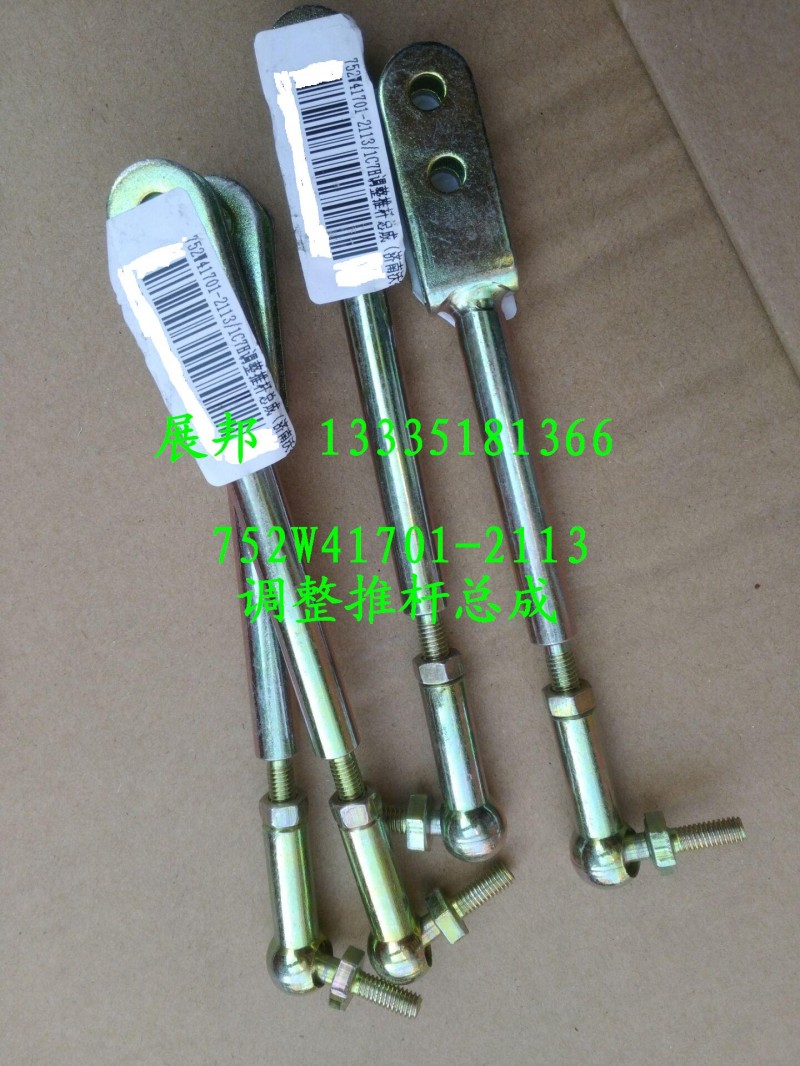 752W41701-2113,調(diào)整推桿總成,濟(jì)南冠澤卡車配件營(yíng)銷中心