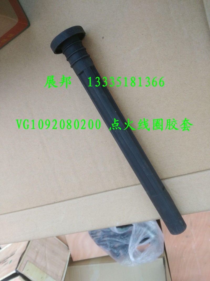 VG1092080200,點火線圈膠套,濟(jì)南冠澤卡車配件營銷中心