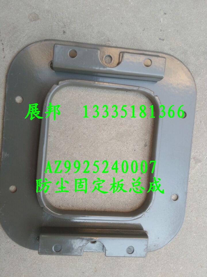 AZ9925240007,防塵罩固定板總成,濟(jì)南冠澤卡車配件營銷中心