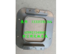 AZ9925240007,防塵罩固定板總成,濟(jì)南冠澤卡車配件營銷中心