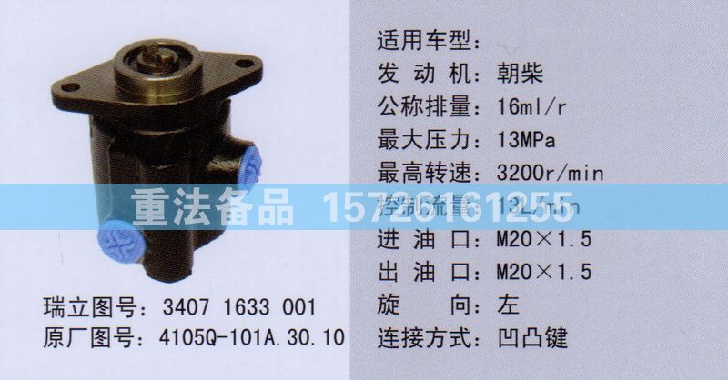 轉(zhuǎn)向助力泵朝柴4105Q-101A.30.10/4105Q-101A.30.10