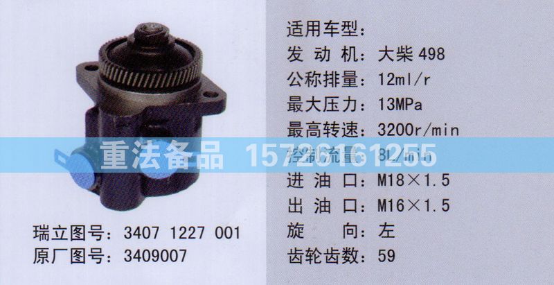 轉向助力泵大柴3409007/3409007