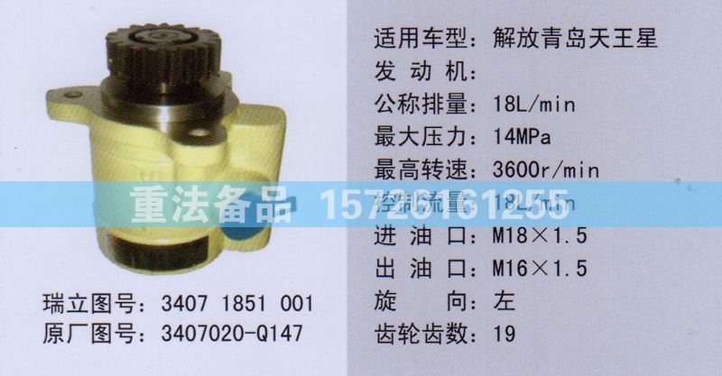 轉(zhuǎn)向助力泵解放青島天王星3407020-Q147/3407020-Q147