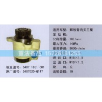 轉(zhuǎn)向助力泵解放青島天王星3407020-Q147