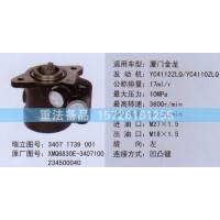 轉向助力泵金龍XMQ6830E-3407100