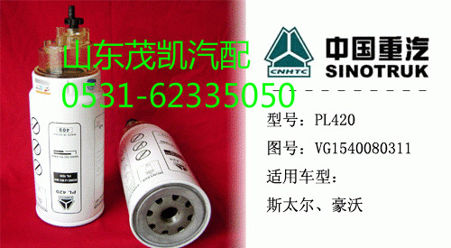 VG1540080311,旋轉(zhuǎn)式燃油粗濾器,山東茂凱商貿(mào)有限公司