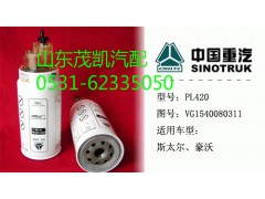 VG1540080311,旋轉(zhuǎn)式燃油粗濾器,山東茂凱商貿(mào)有限公司
