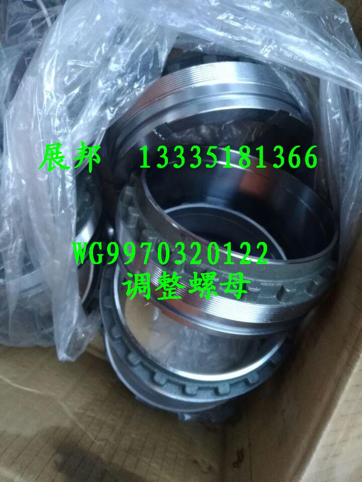 WG9970320122,調(diào)整螺母,濟南冠澤卡車配件營銷中心