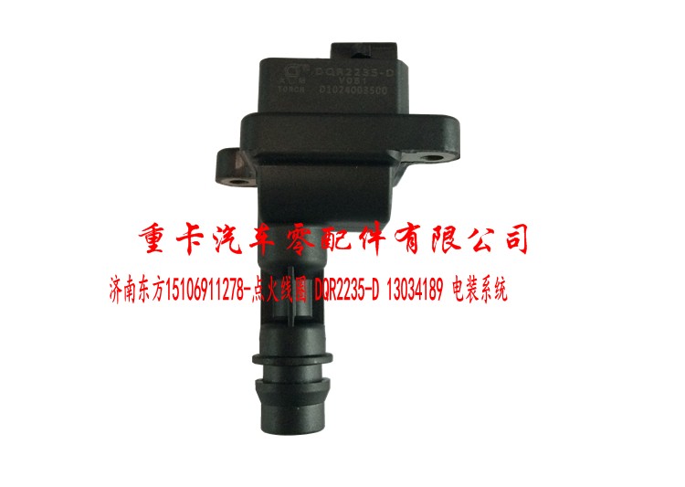 DQR2235-D 13034189 電裝系統(tǒng),點火線圈,濟南東方重汽配件銷售中心