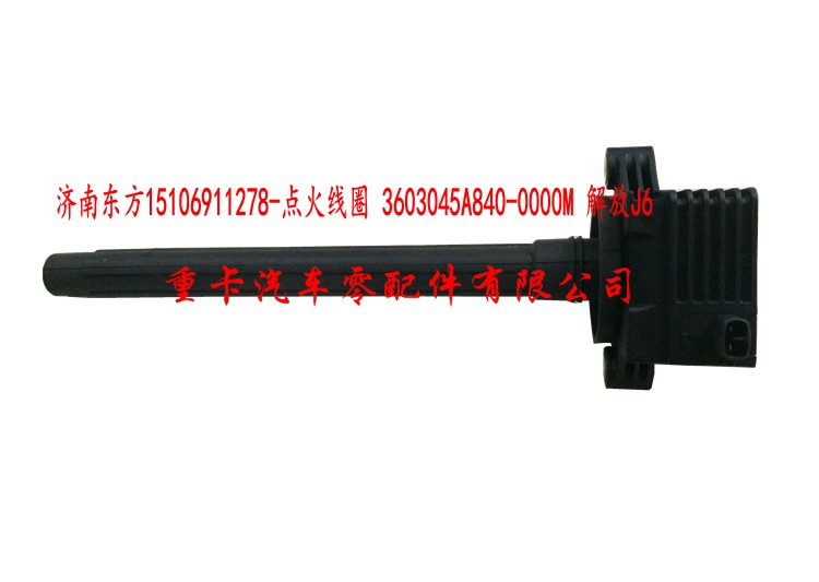 3603006-65A-0000M 解放J6 錫柴,點火線圈,濟南東方重汽配件銷售中心