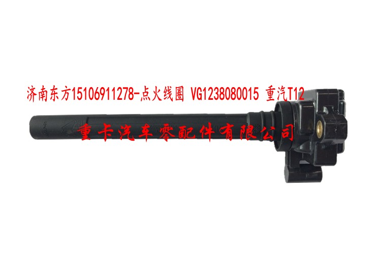 VG1238080015 重汽T12,點(diǎn)火線圈,濟(jì)南東方重汽配件銷(xiāo)售中心