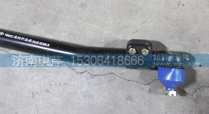 34AD-01350-N,直拉桿總成,濟(jì)南琪芹汽車配件銷售中心