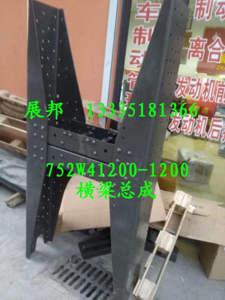 752W41200-1200,橫梁總成,濟南冠澤卡車配件營銷中心