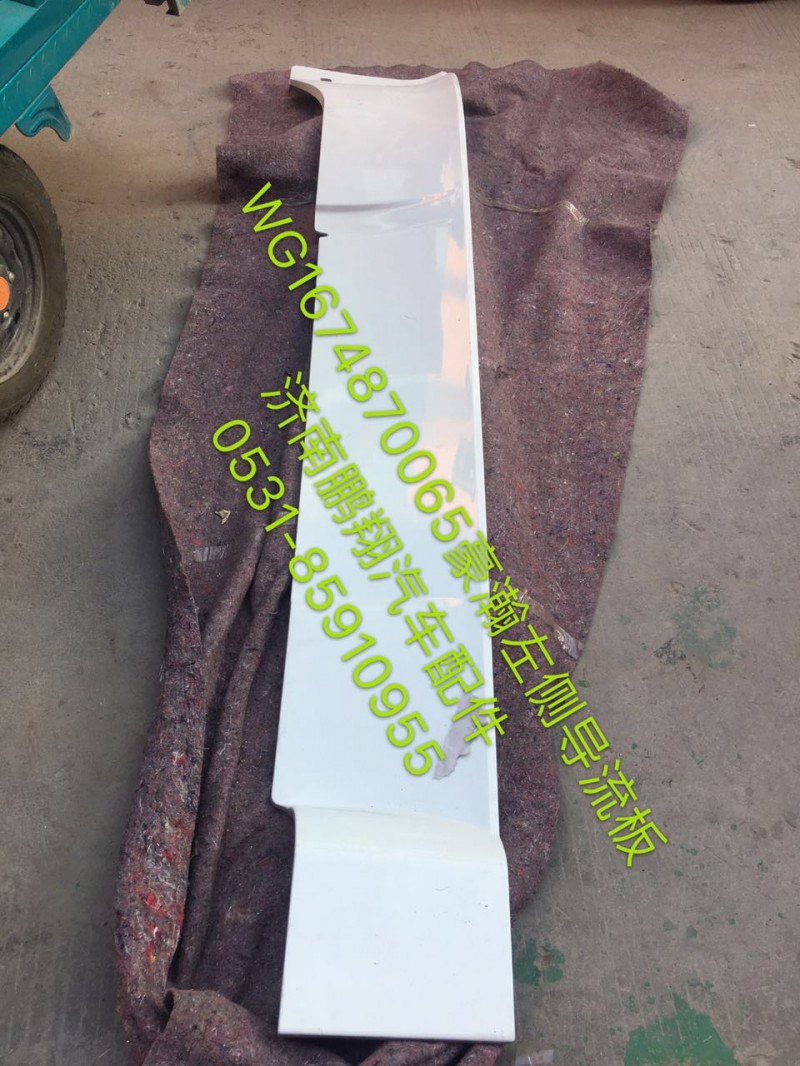 WG1674870065,WG1674870065豪瀚左側(cè)導流板,濟南鵬翔汽車配件有限公司