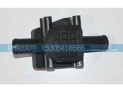 81H08-10066-1華菱漢馬駕駛室配件,暖水閥,濟(jì)南琪芹汽車配件銷售中心