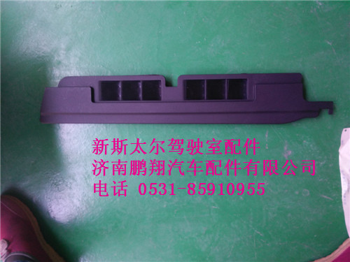 WG1682717021,新斯太爾側(cè)圍右出風(fēng)面板總成WG1682717021,濟(jì)南鵬翔汽車配件有限公司