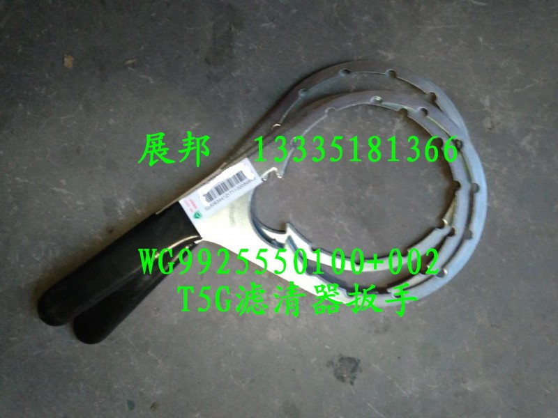 豪沃T5G濾清器扳手/WG9925550100+002