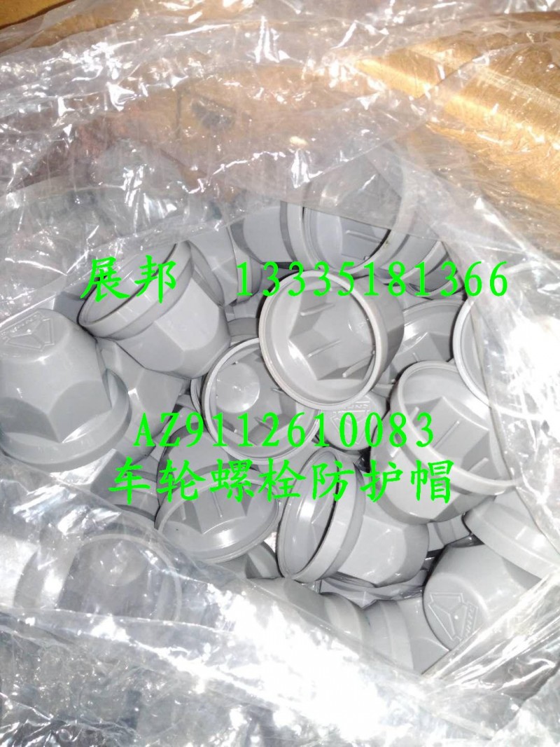 AZ9112610083,車輪螺栓防護(hù)帽,濟(jì)南冠澤卡車配件營銷中心