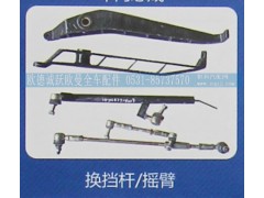,換擋桿/搖臂,濟南歐德泉躍汽車配件有限公司
