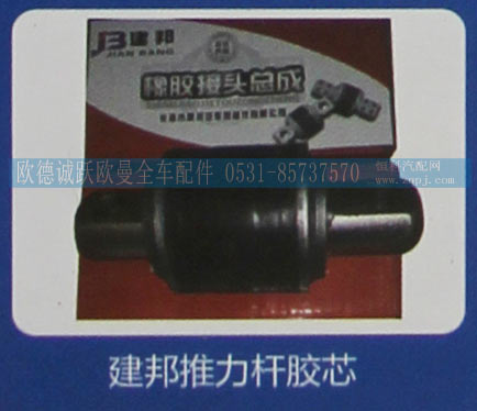 ,建邦推力桿膠芯,濟(jì)南歐德泉躍汽車配件有限公司