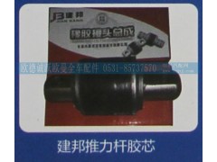 ,建邦推力桿膠芯,濟(jì)南歐德泉躍汽車配件有限公司