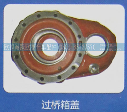,過橋箱蓋,濟(jì)南歐德泉躍汽車配件有限公司