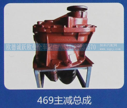 469,主減總成,濟(jì)南歐德泉躍汽車配件有限公司